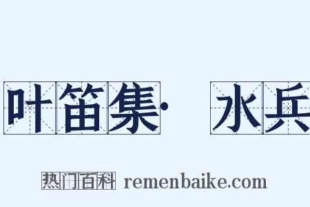 叶笛集·水兵是什么意思的图片